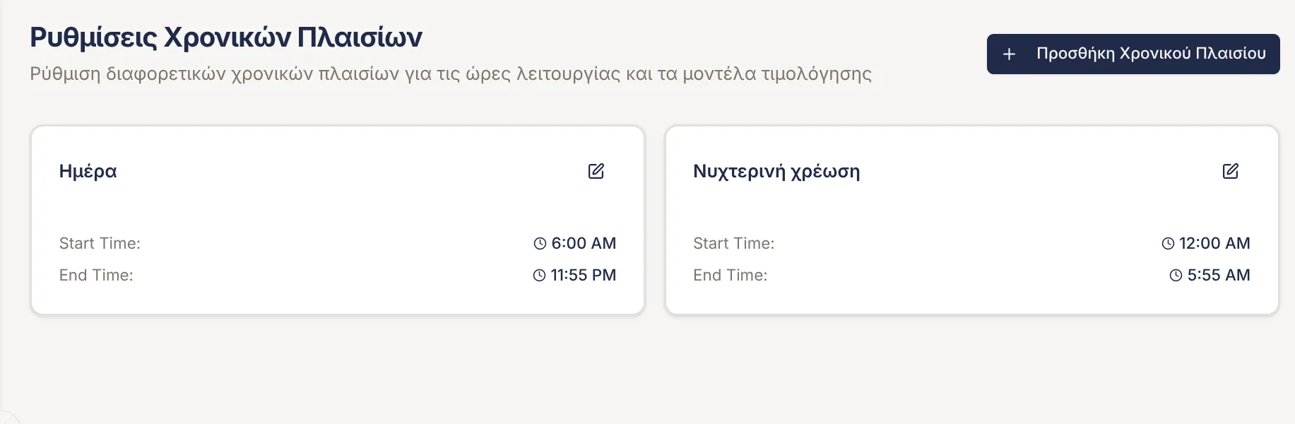 Ρυθμίσεις ημερήσιου και νυχτερινού ωραρίου χρέωσης στο Ridebly